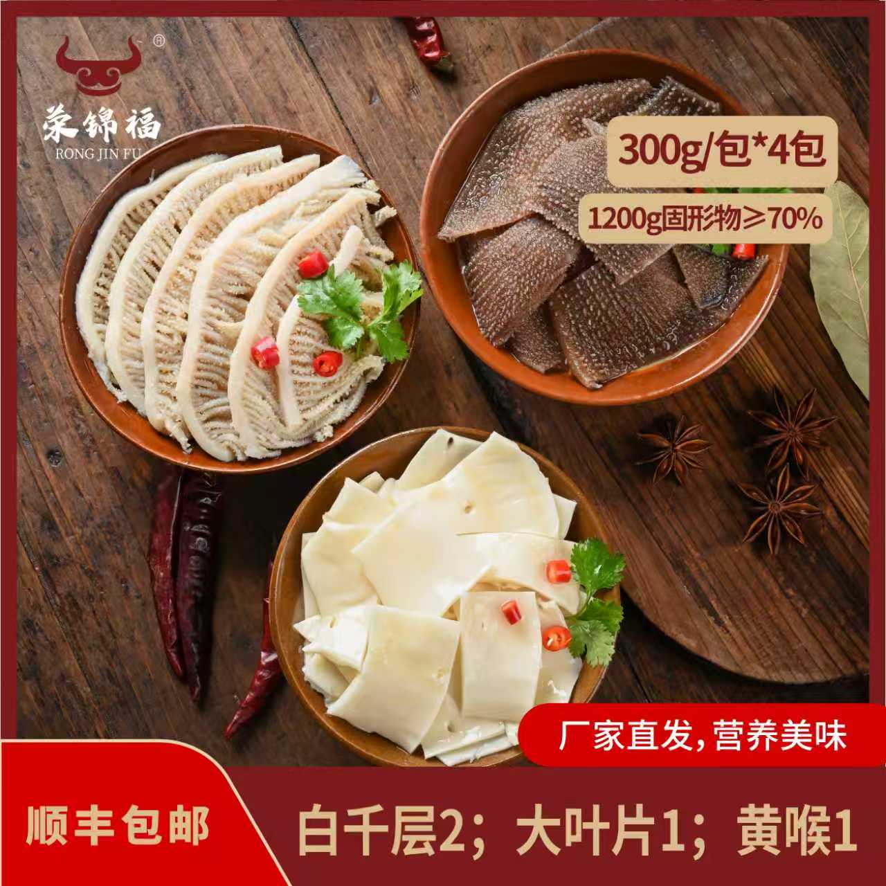 新奇卓蒸汽千层肚*2+猪黄喉+水牛大叶片1200g 固形物含量70%以上