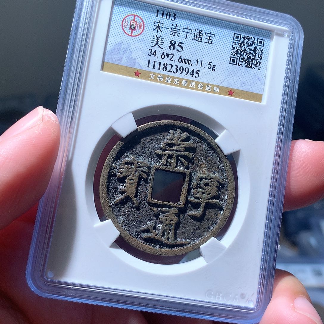 金属QY。崇宁通宝85分9945