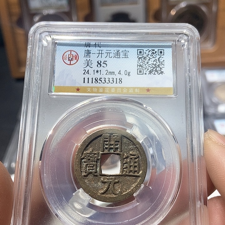 铜董董精选开元通宝3318