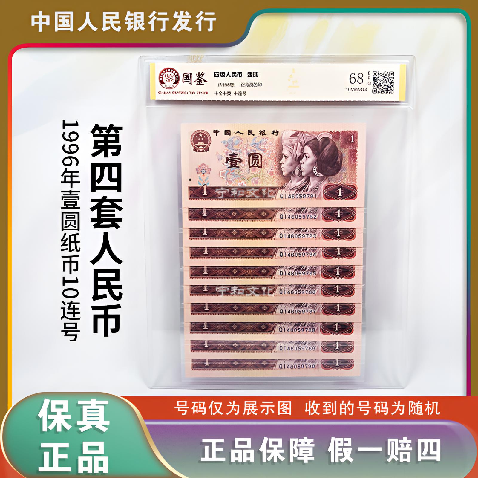 四版人民币 1996版一元纸钞  十连号