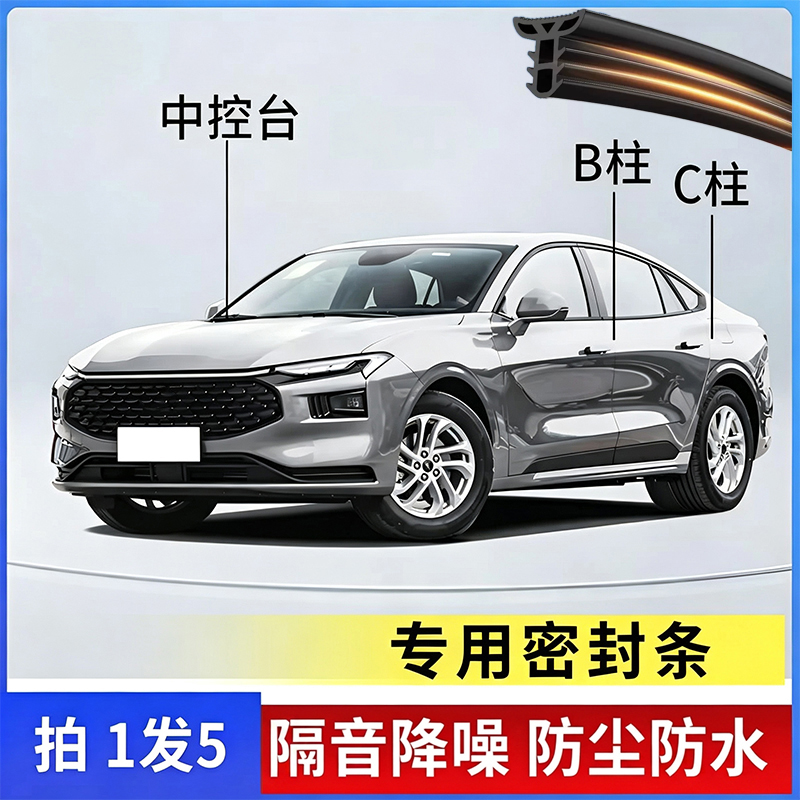 适用于蒙迪欧锐界探险者福克斯汽车B柱C柱仪表台密封条车门隔音条