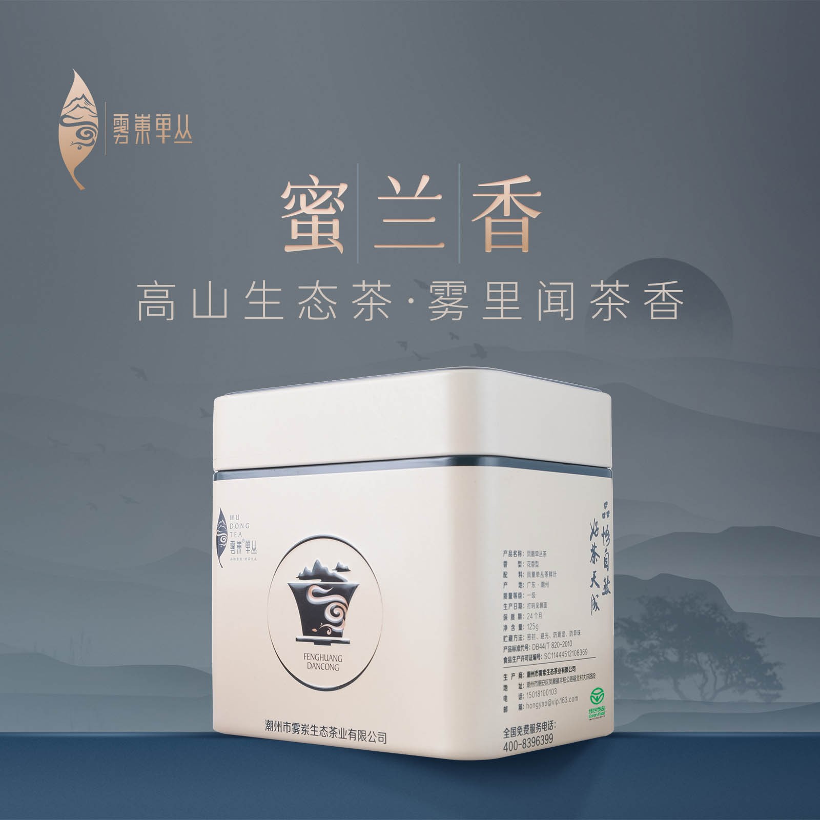 雾岽25年蜜兰香正宗潮州凤凰单丛茶高山绿色春季花香蜜韵乌龙茶