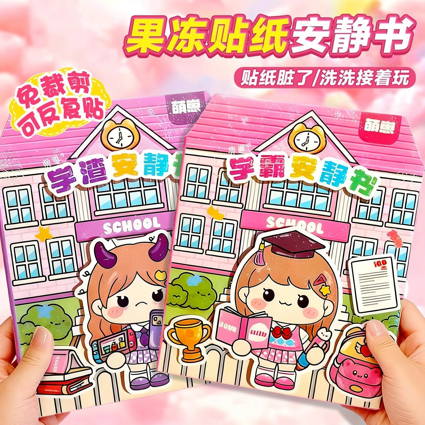 新款学霸学渣果冻贴纸安静书免裁剪手工粘贴diy儿童男孩女孩玩具