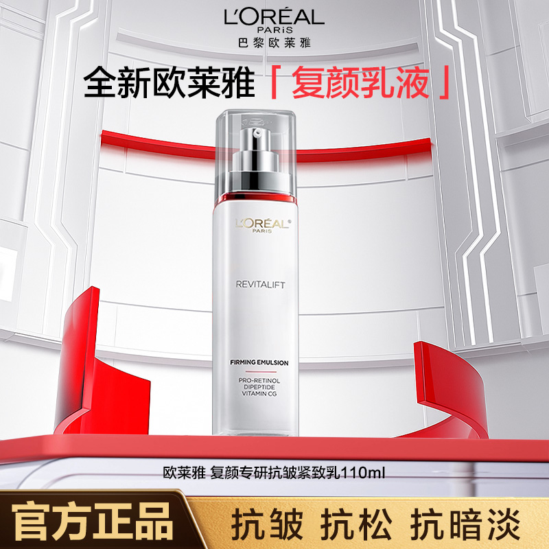 欧莱雅复颜乳液110ml 提拉紧致滋润清爽补水保湿生日礼物送妈妈
