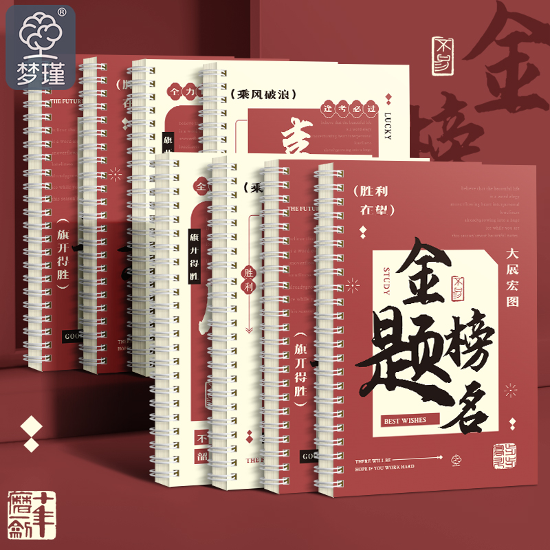 mengjin/梦瑾奖励学生加厚线圈A5笔记本学生考研记事本日记本