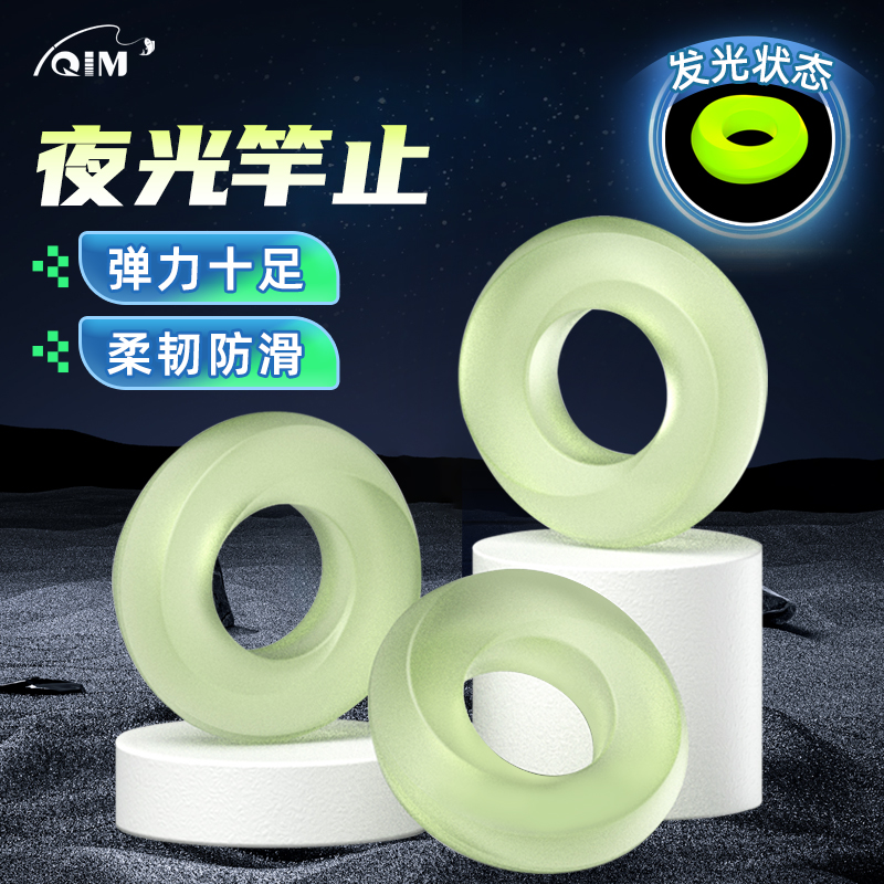 QIM柒目 夜光鱼竿杆止环硅胶防滑保护套圈手竿钓鱼渔具用品配件