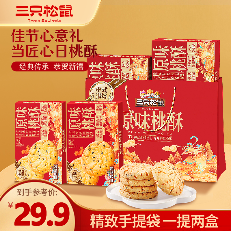 热卖【到手2盒】三只松鼠原味桃酥礼盒800g零食过年送礼礼袋zb