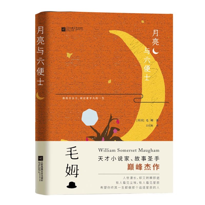 月亮与六便士 毛姆著 天才小说家故事圣手