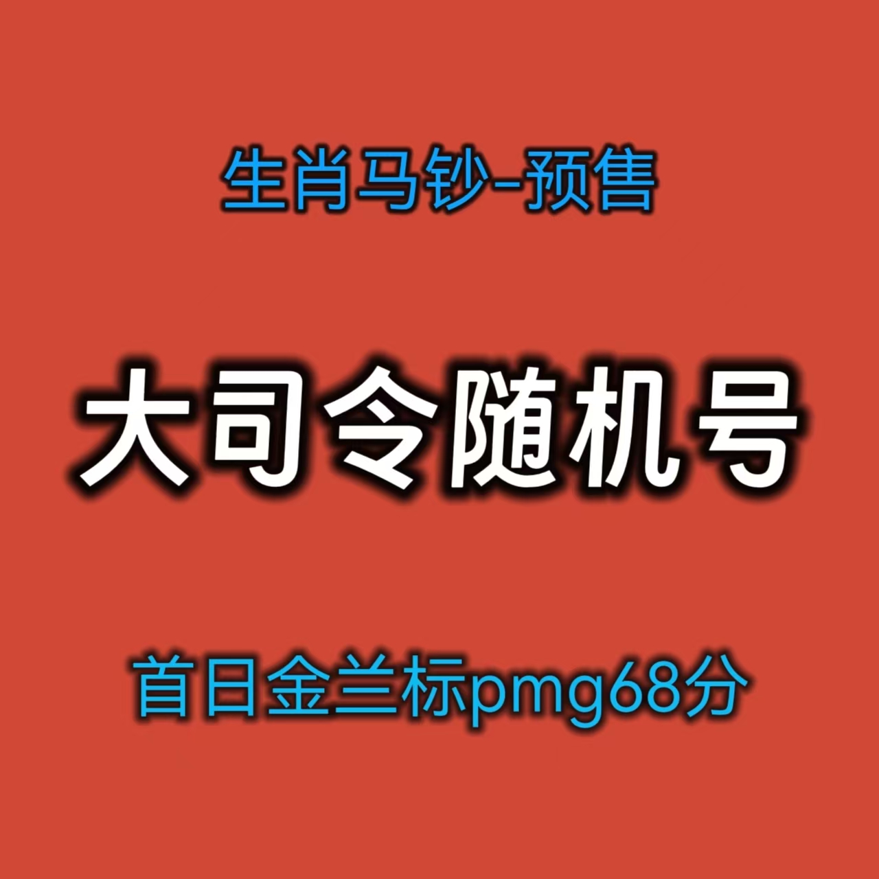 生肖马钞--预售/首日金兰标*大司令