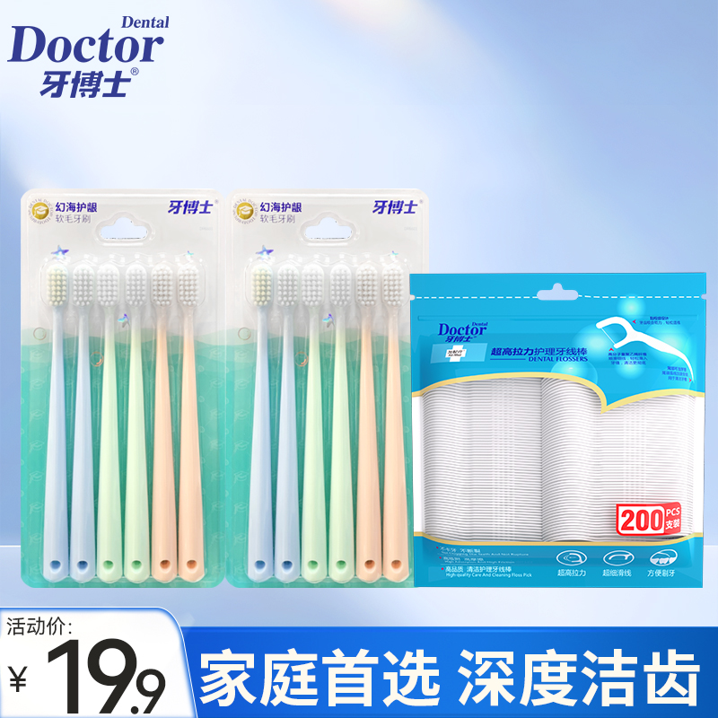 牙博士幻海护龈洁齿软毛牙刷高拉力牙线棒超值家庭囤货必备套装