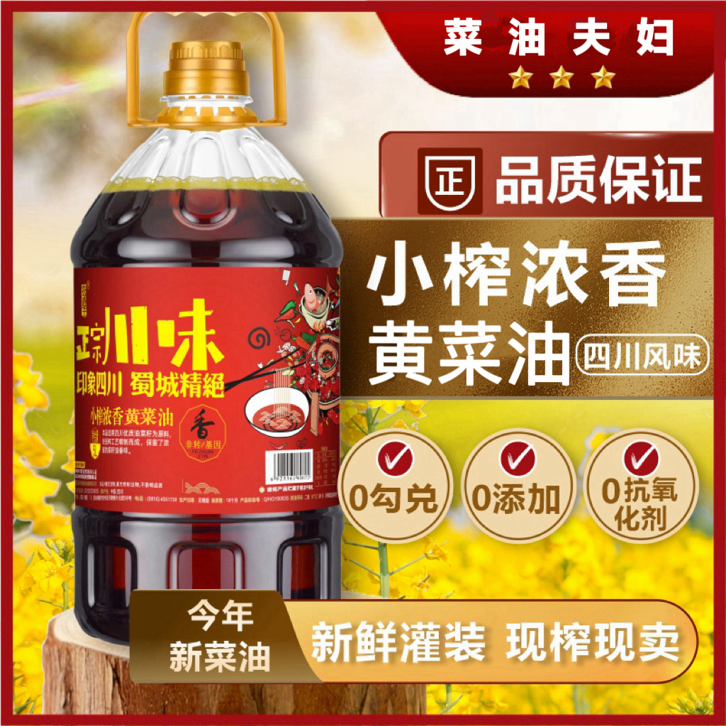 菜油夫妇【黄菜籽油9.2斤】四川农家传统小榨非转基因浓香食用油5L