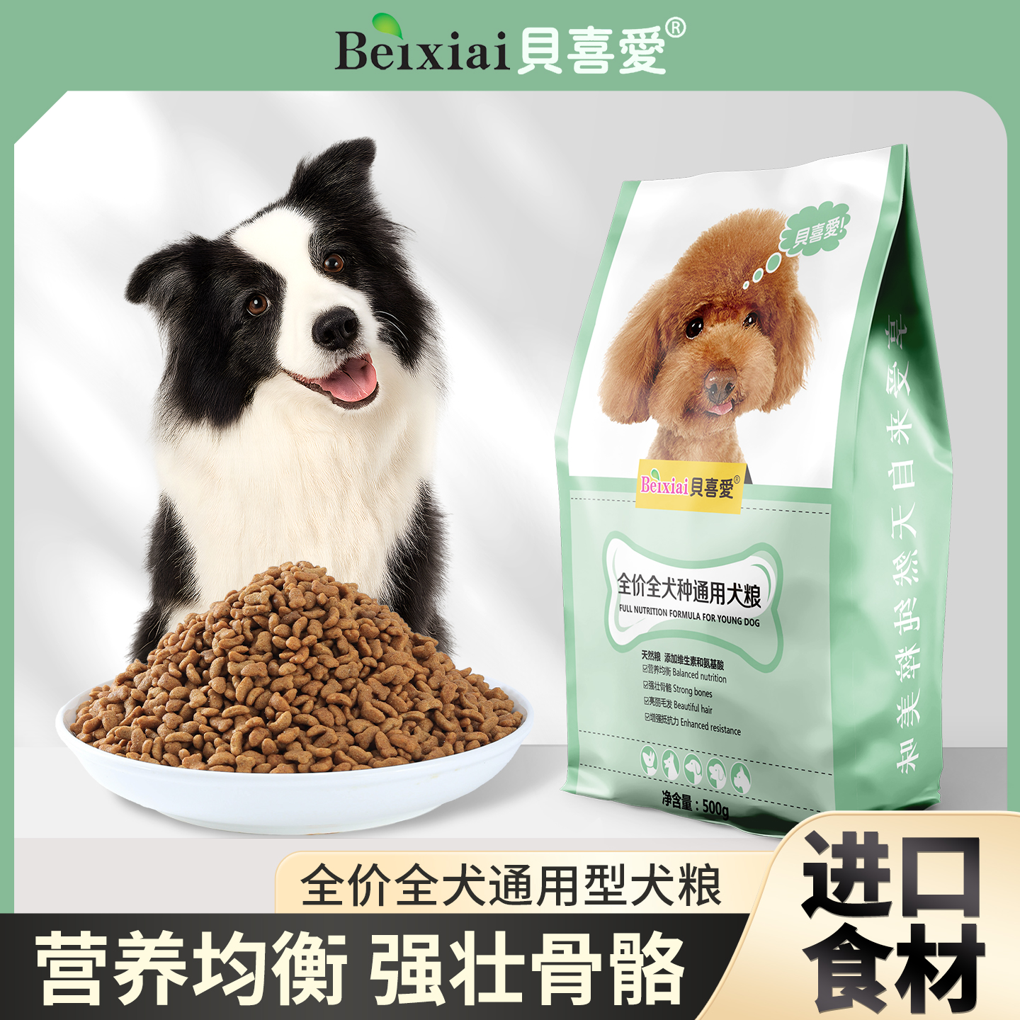【狗粮500g】贝喜爱狗粮全价天然狗粮全期鸡肉营养狗粮鸭肉犬