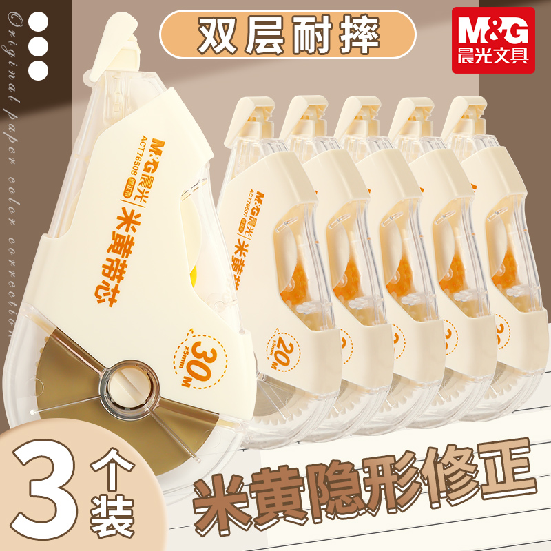 晨光【新升级】隐形护眼耐摔修正带原纸色米黄护眼学生专用改正带