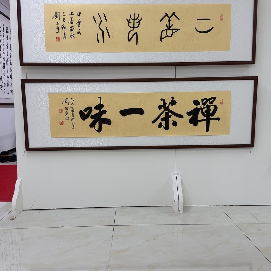 书法禅茶一味  138×34CM  四尺对开