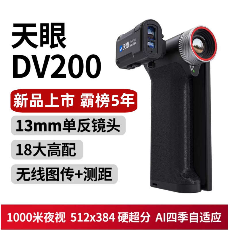 艾睿天眼DV200热成像仪高清手持一体机热成像相艾瑞夜视仪找鸟