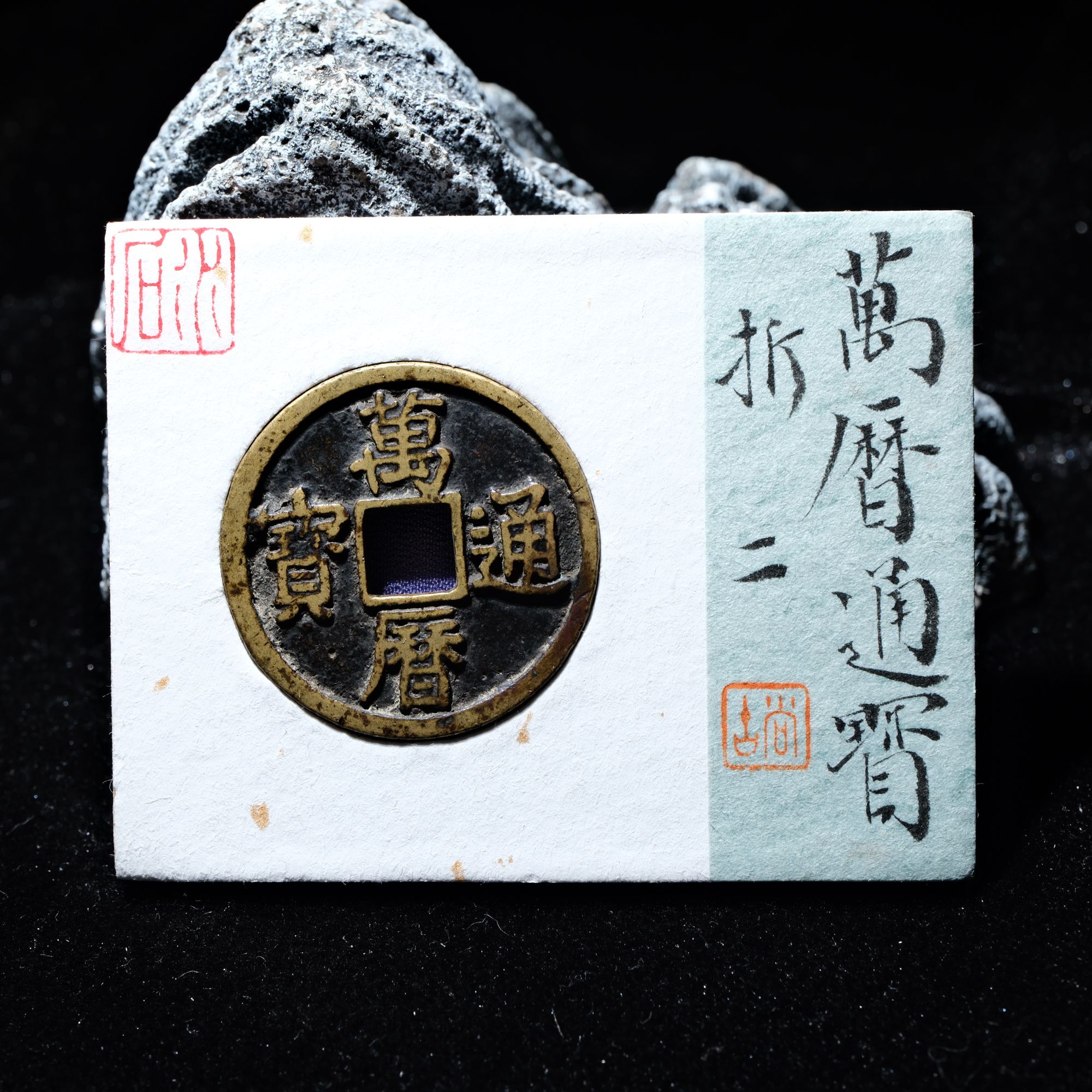 B37 明代 万历通宝 折二 水石评级82 95016846