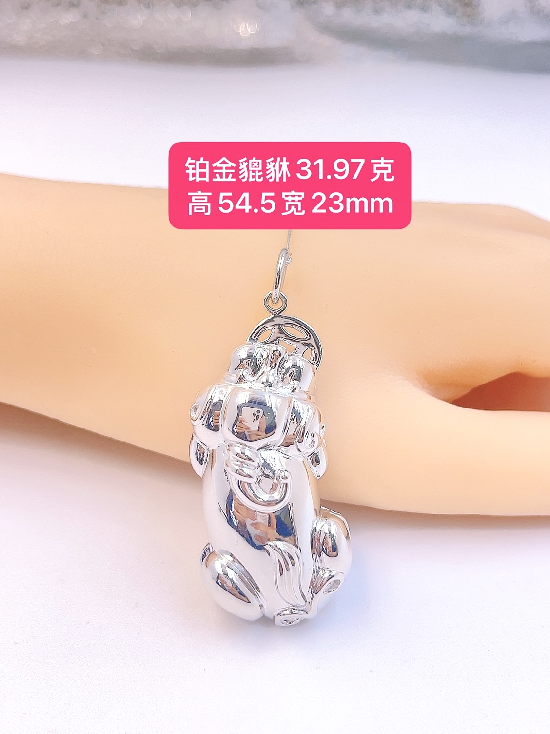 貔貅吊坠-Pt950铂金-31.97g高54.5宽23mm