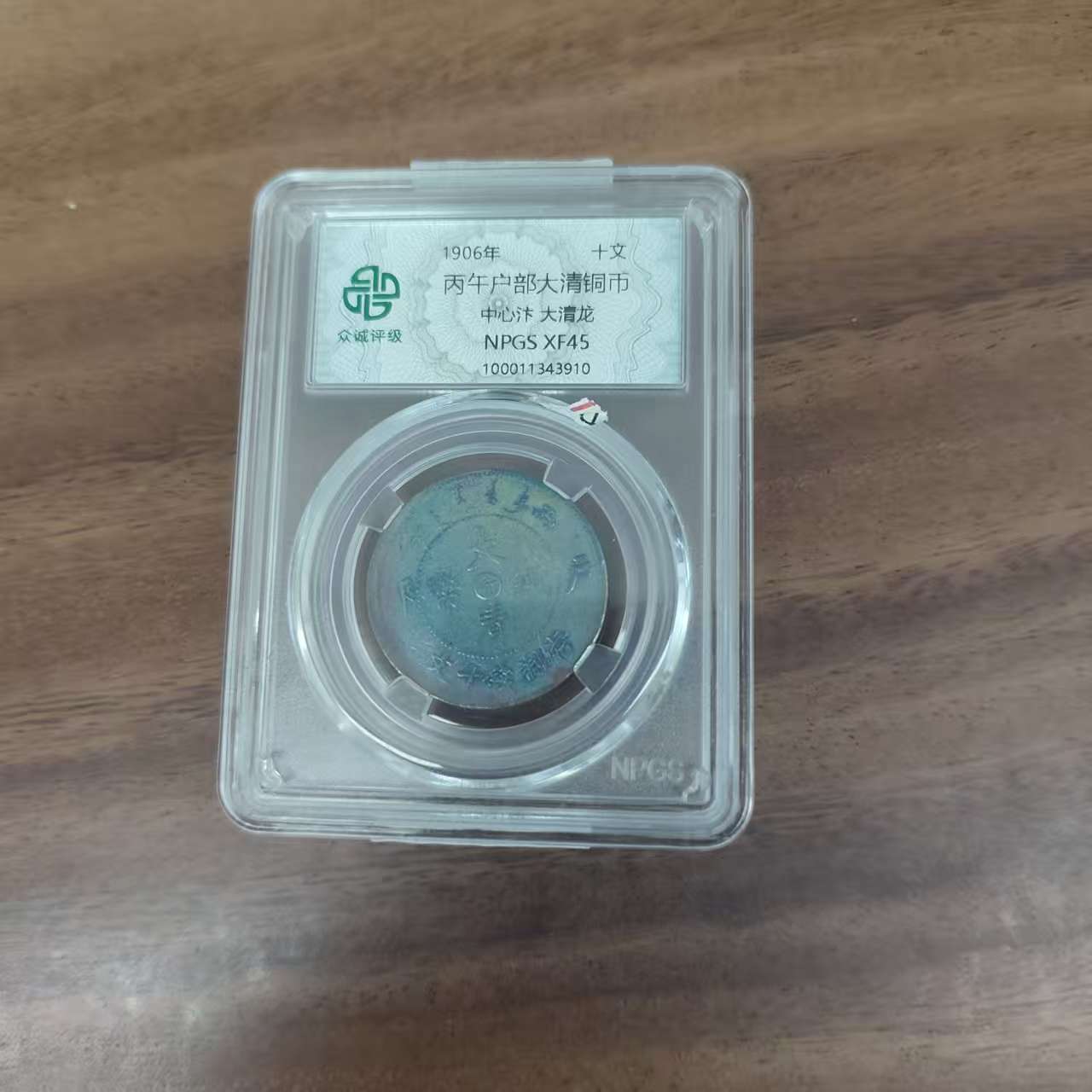 众诚评级古币/古-丙午户部大清铜币-中心汴-大清龙/图为样品不发