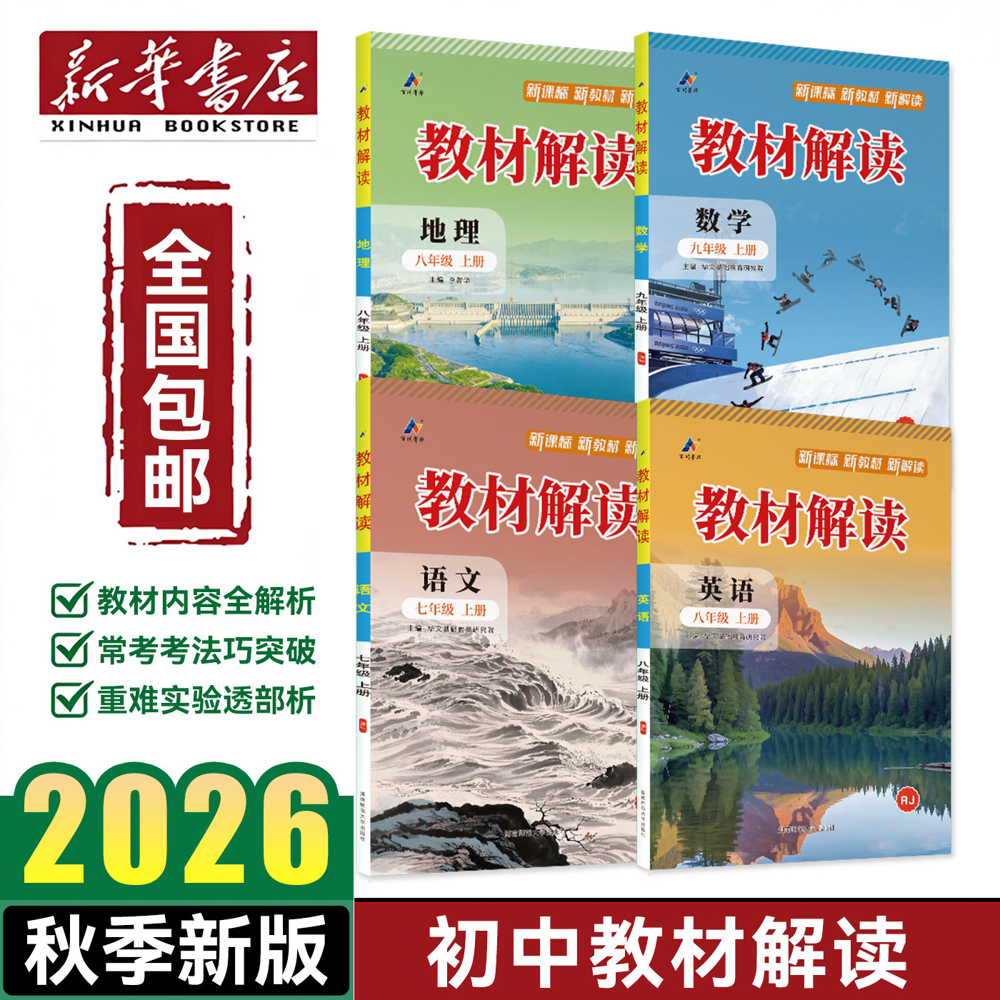 【新华书店】2026新版教材解读初中上册语文数学英语物理化学教辅