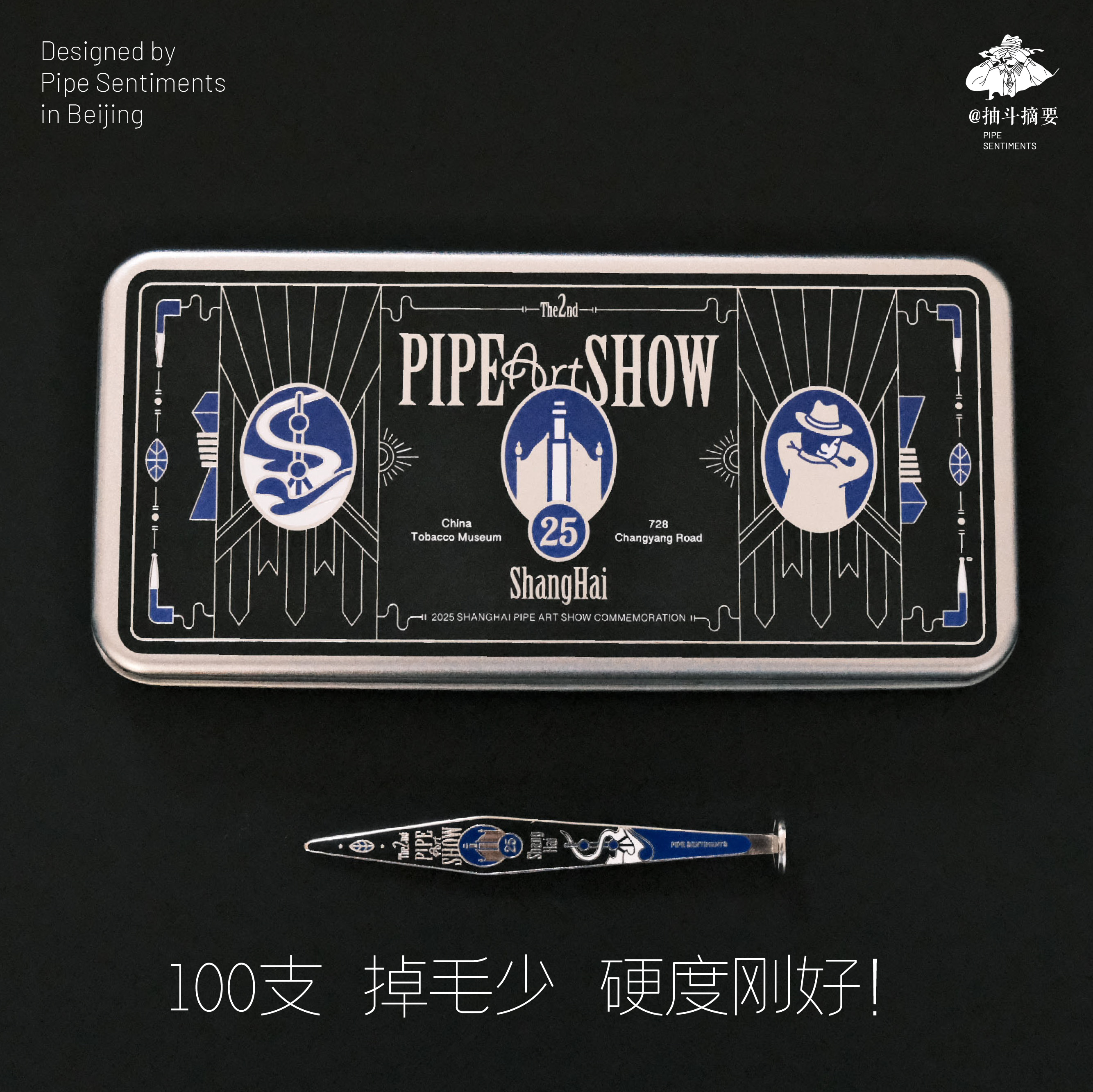 摘要出品-2025上海烟斗展纪念款通条（100支装）/压棒（限量100支）