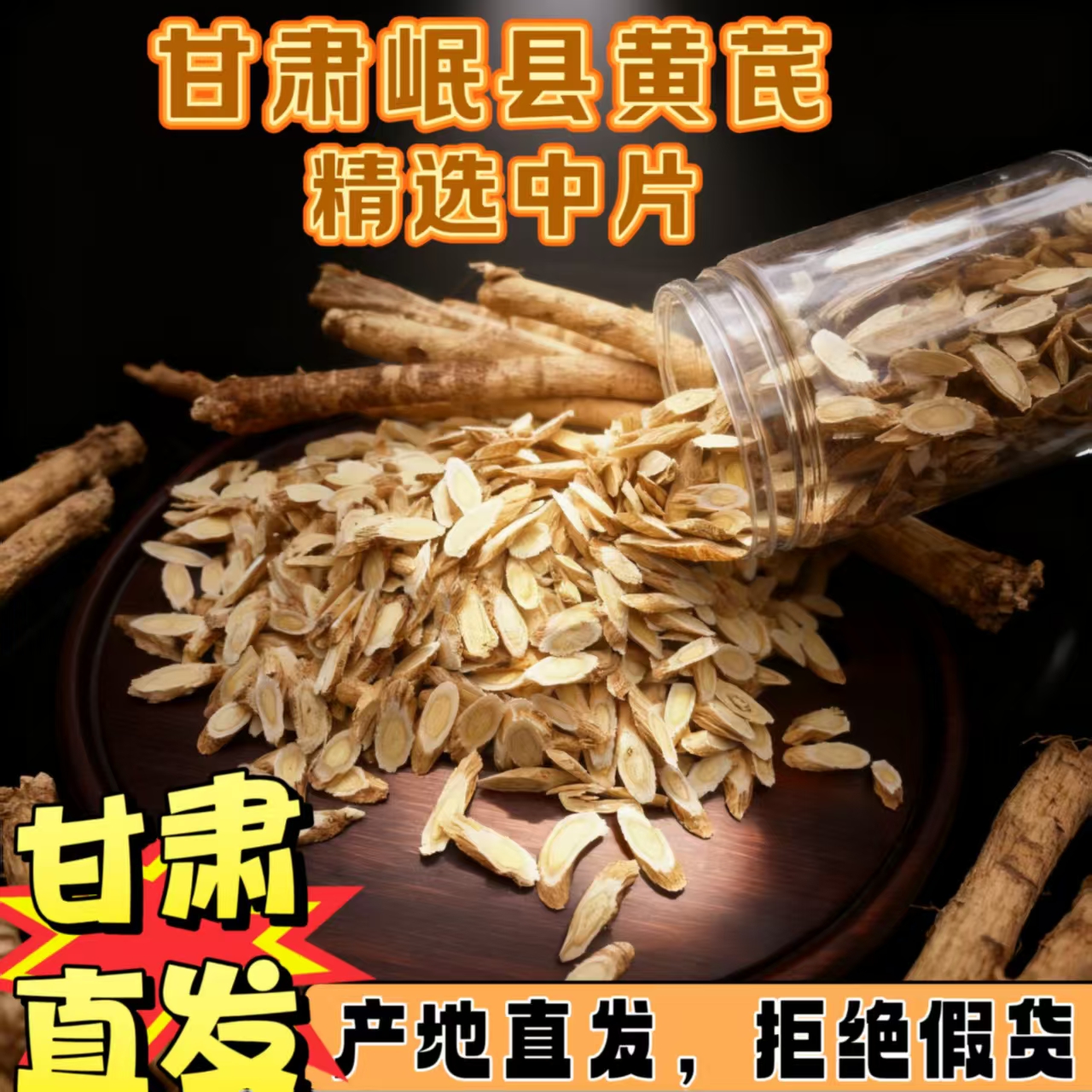 甘肃岷县原产地黄芪片中片精选品质主根切片当季新货泡水煲汤煮茶