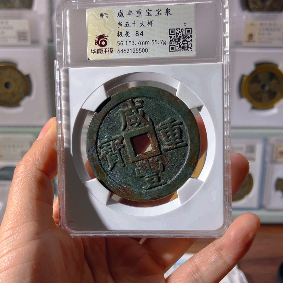 铜冉**起咸丰泉五十大样5500古泉往事