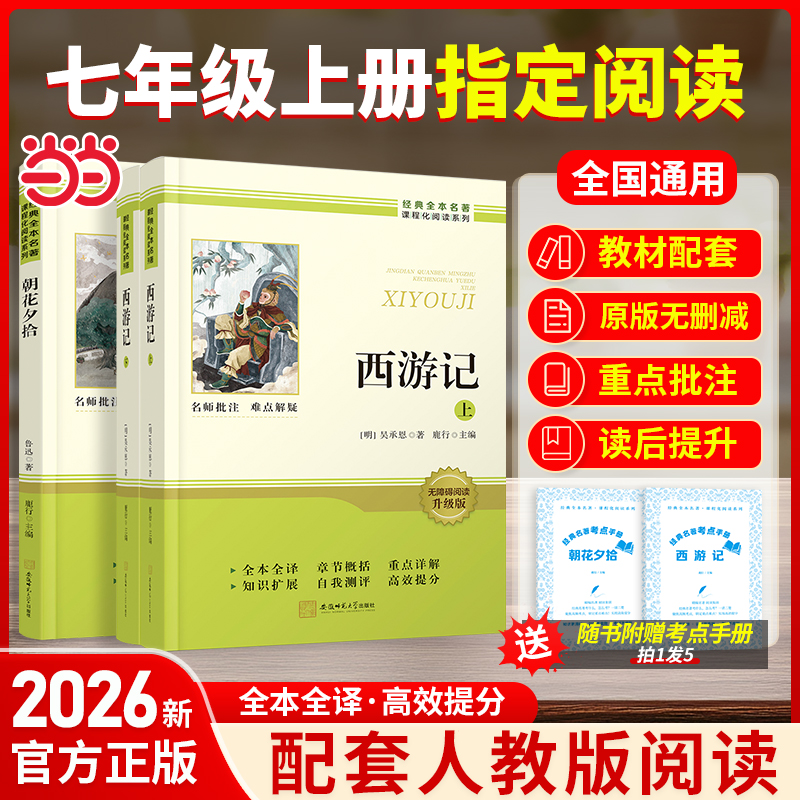 【当当网官方正版】七年级必读名著朝花夕拾+西游记无删减原著套装