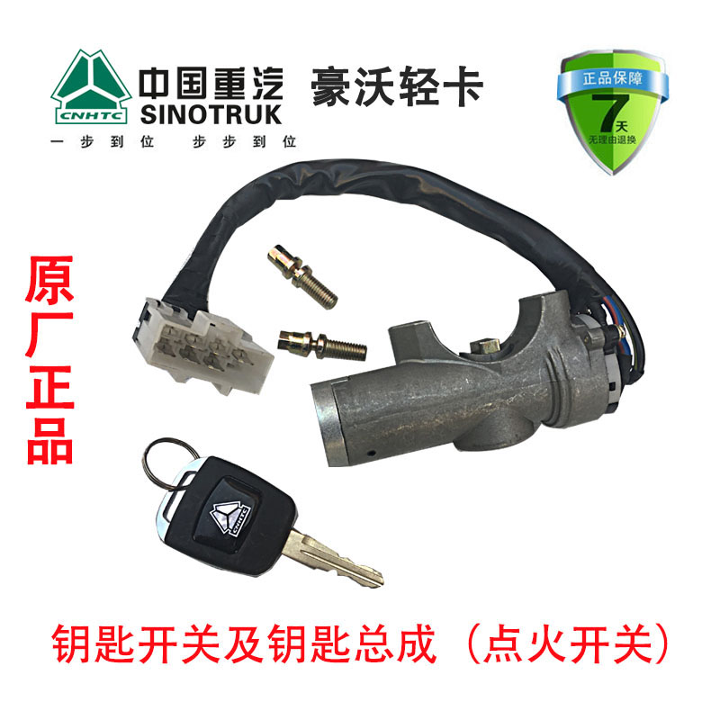 中国重汽豪沃轻卡原厂点火锁 点货钥匙LG1611340003+001点火开关