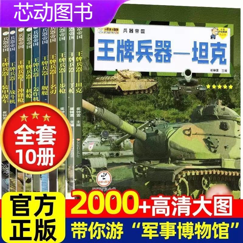 王牌兵器全套10册兵器大全少儿科普类图书男孩兵武器书籍儿童