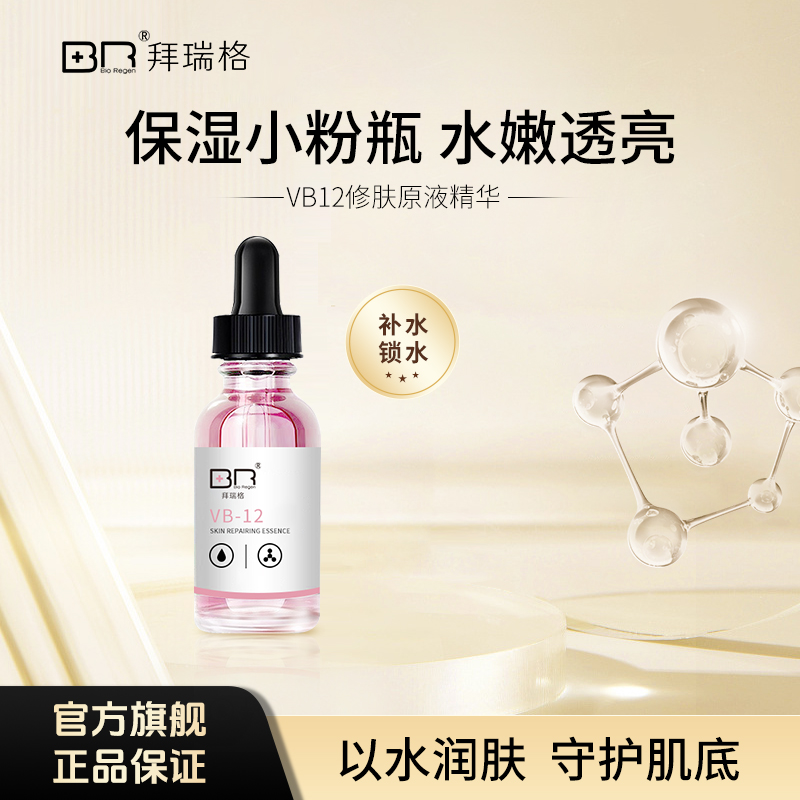 拜瑞格VB-12修肤原液焕颜面部保湿精华液透明质酸钠