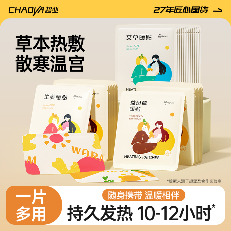超亚益母草艾草暖宝宝贴自发热持久女生大姨妈秋冬生姜暖宫暖足身