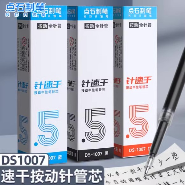 点石按动笔芯1007黑色0.5全针管静音专用黑笔芯指尖温柔替换芯