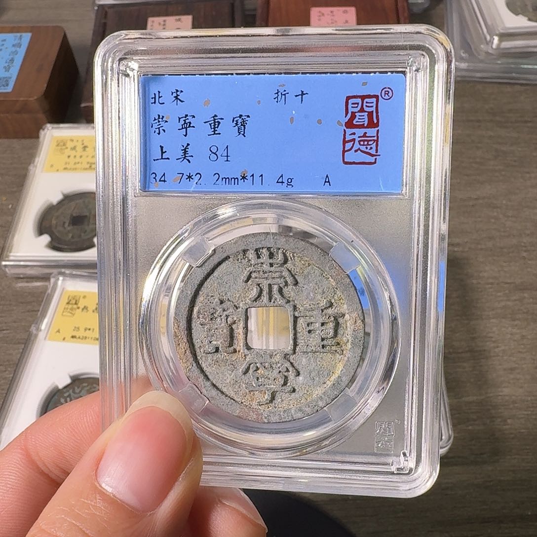 铜A闻博文化崇宁重宝