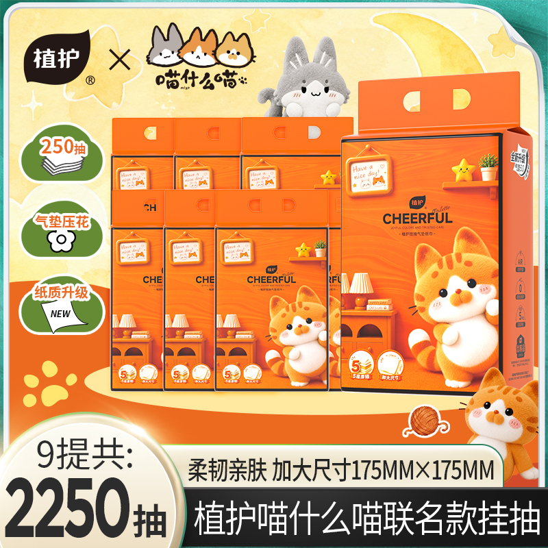 植护悦色橙纸巾橘屋闲猫悬挂式抽纸大包装柔软纸巾家庭实惠装抽纸