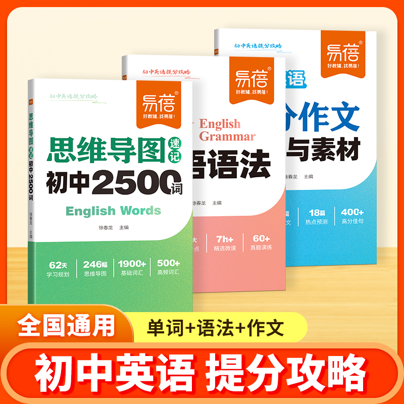 【开学必备】初中英语提分攻略思维导图速记2500单词语法作文（直播）
