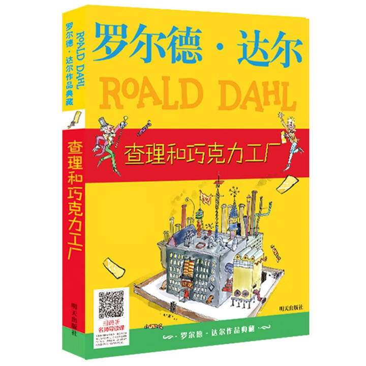罗尔德达尔作品典藏 查理和巧克力工厂 小学生课外阅读书