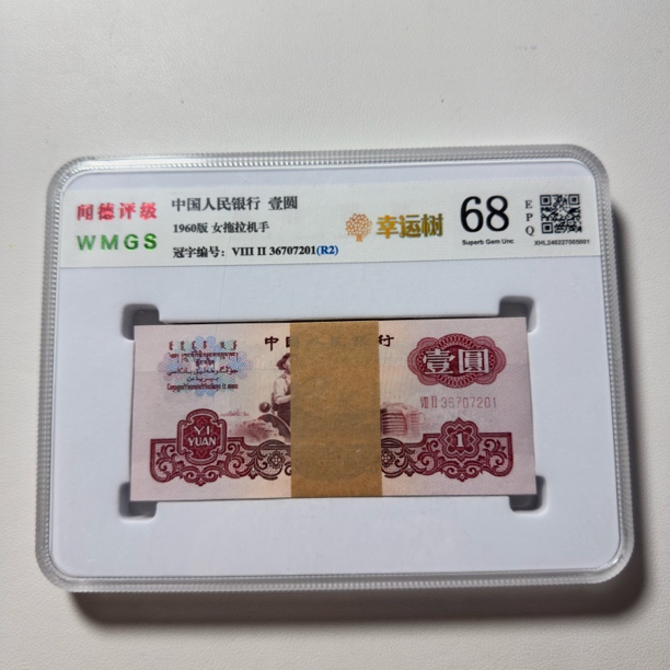 第三套人民币，1960年一元女拖拉机－刀，号码随机发，评级版