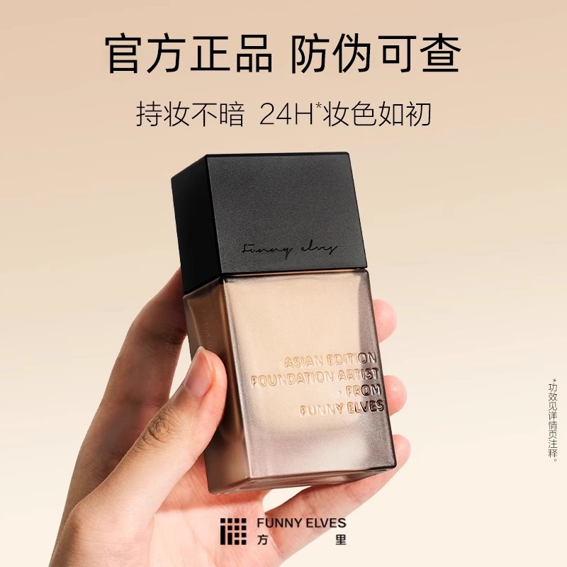 Funnyelves方里粉底液控油服帖干皮油皮女持久不脱妆自然遮瑕正品