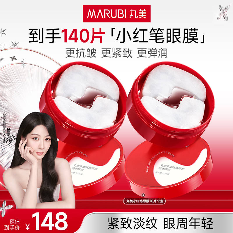 【淡纹】丸美多重胜肽菁致精华眼膜70片/盒小红笔眼膜紧致淡纹GL&