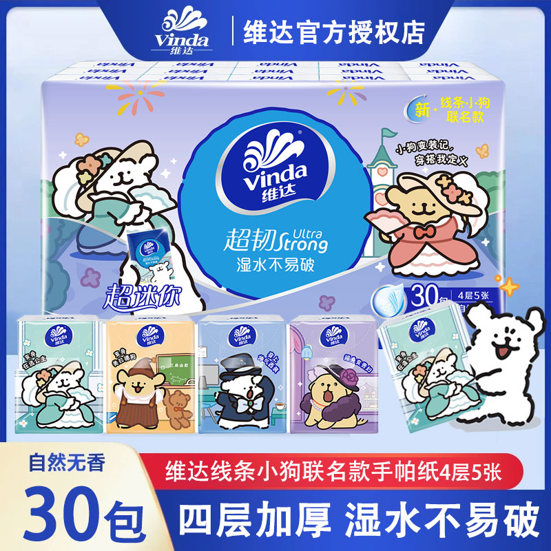 维达手帕纸线条小狗四层加厚随身便携式餐巾纸纸巾小包纸用券好物