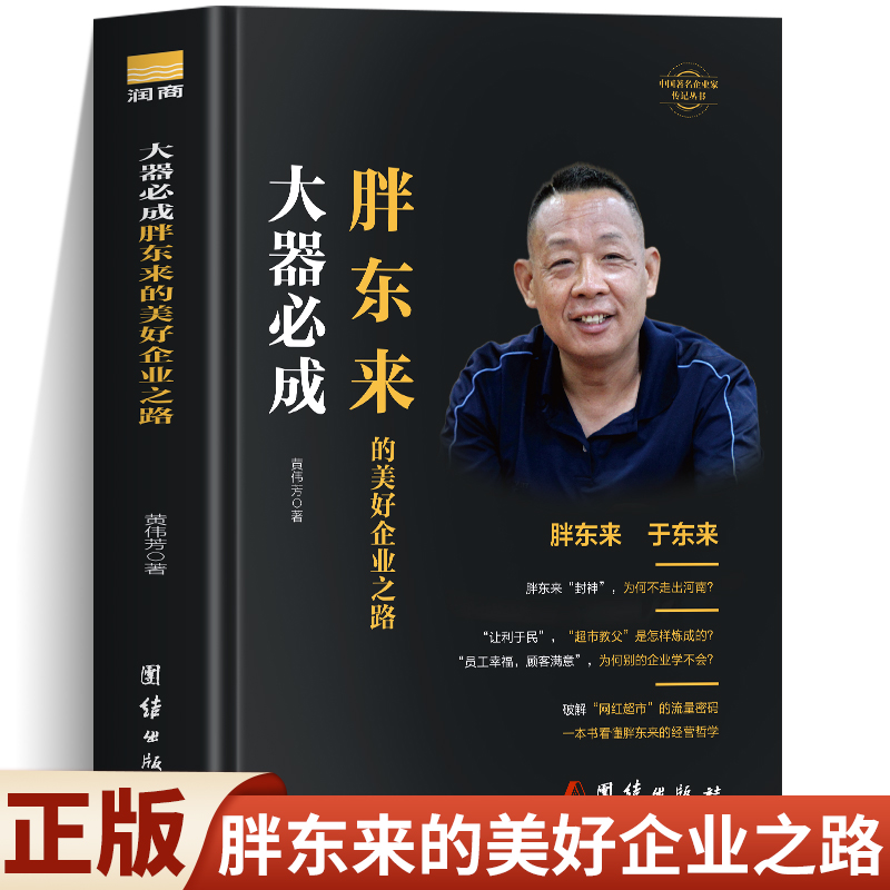 正版大器必成胖东来的美好企业之路经营哲学书籍人物传记