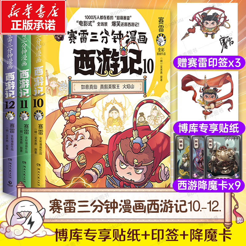 博库 任选 赛雷三分钟漫画西游记10-12第4辑全套3册趣味中国名著