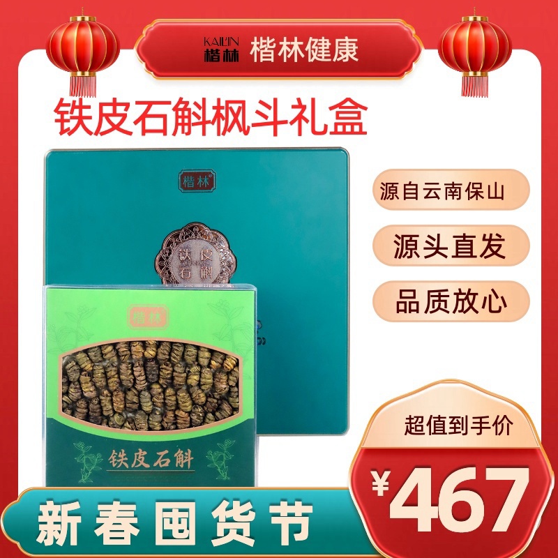 云南保山铁皮石斛礼盒装