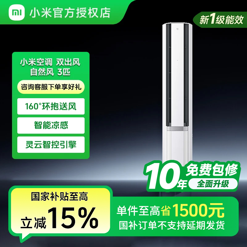 小米米家立式空调自然风双出风冰晶白3匹一级能效柜机