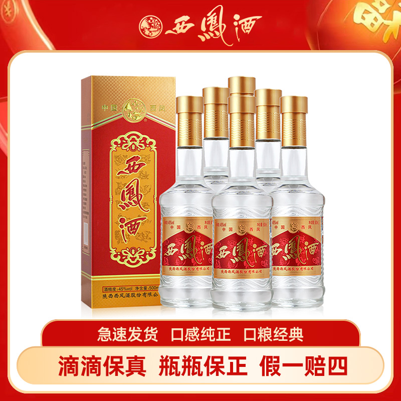 西凤酒【仁汇优品S】西凤酒二代 绵柔凤香型白酒 45度500ml*6瓶
