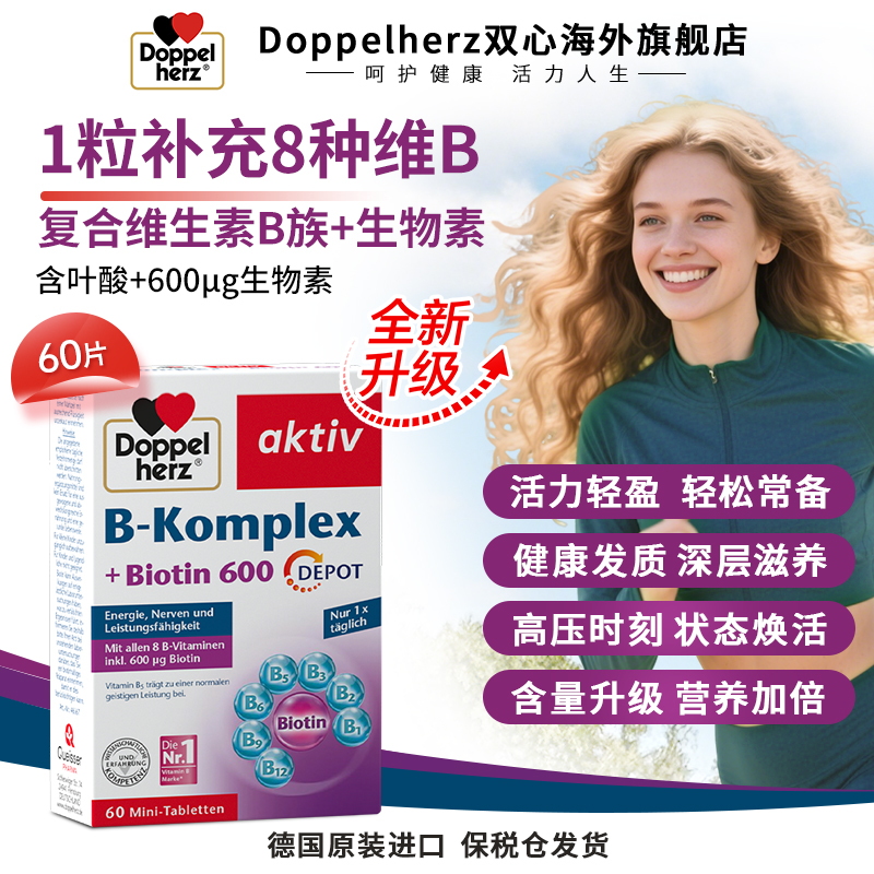 【爆款】Doppelherz双心维生素B族叶酸熬夜疲劳代谢膳食60粒/盒