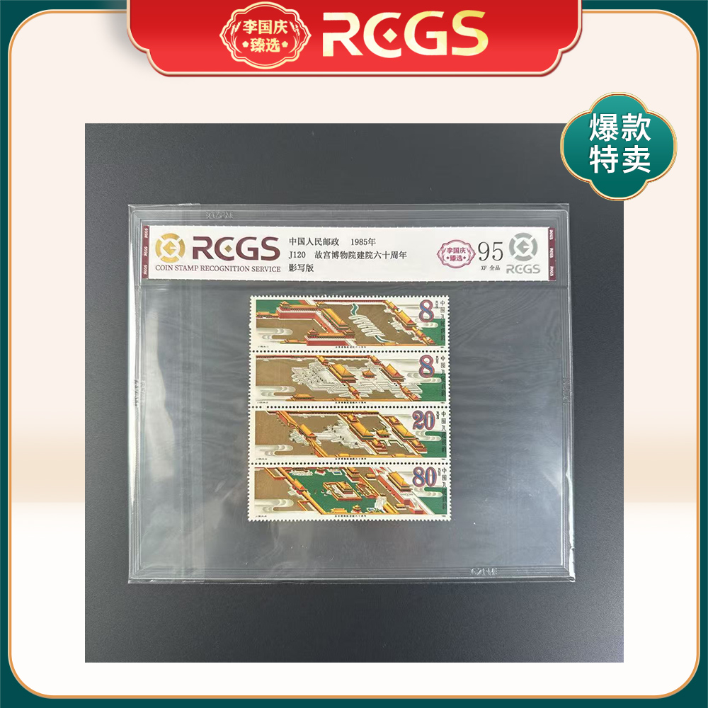 1985年J120邮票RCGS95分（故宫博物院建院六十周年）