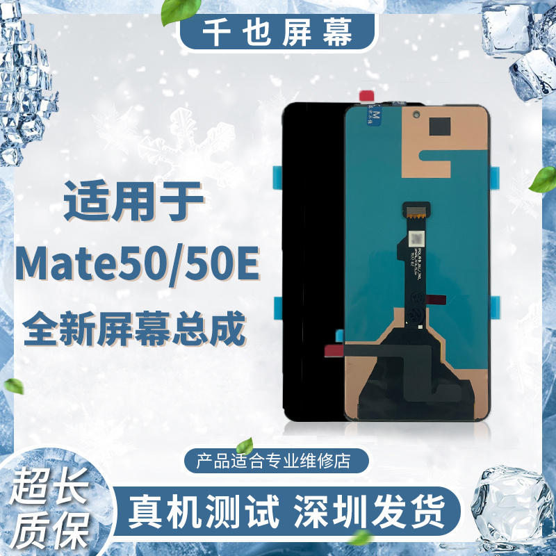 准新品  质保180天千也屏幕MATE50/MATE50E全新手机屏幕总成