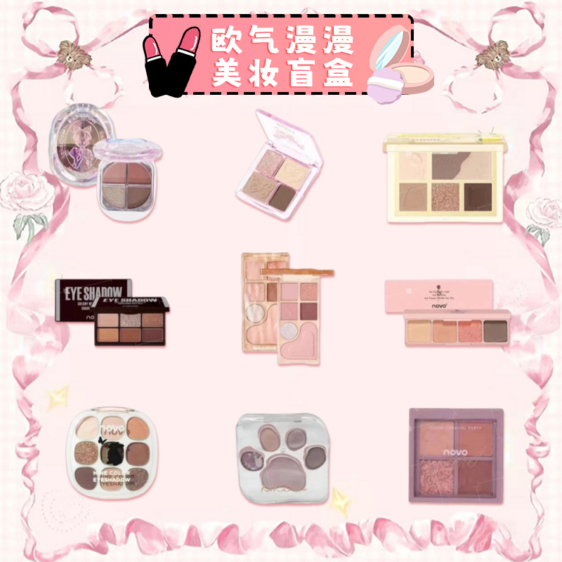 T漫漫家【美妆拆 先上车不喜欢直接退！不拉黑】美妆粉饼修容眼影