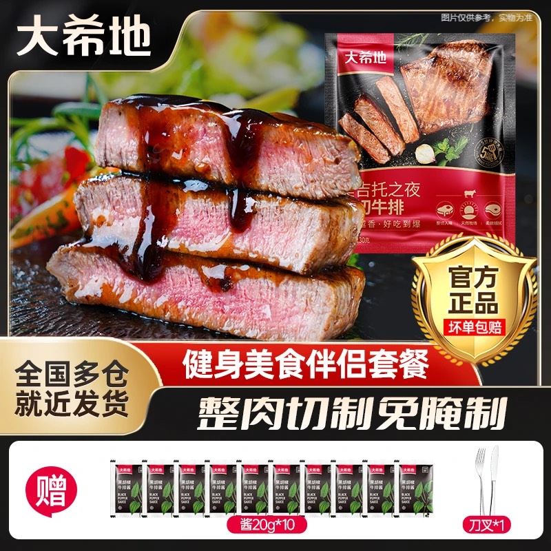 大希地 整切牛排莫吉托130g*10袋 调理牛排牛扒套餐冷冻半成品